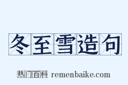 冬至雪造句是什么意思的图片